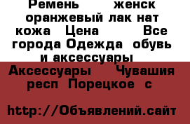 Ремень Mayer женск оранжевый-лак нат кожа › Цена ­ 500 - Все города Одежда, обувь и аксессуары » Аксессуары   . Чувашия респ.,Порецкое. с.